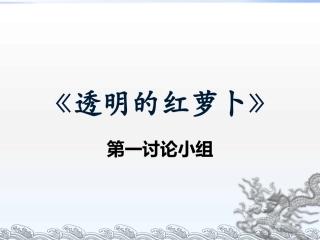 透明的红萝卜的课件