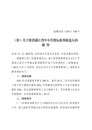 关于推荐浙江省中小学教坛新秀候选人的通知