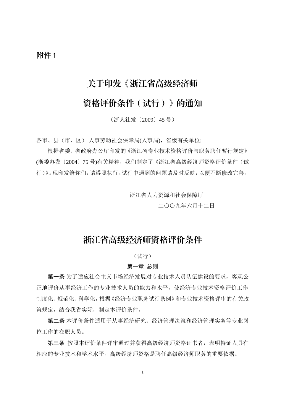 《浙江省高级经济师资格评价条件(试行)》的通知_第1页
