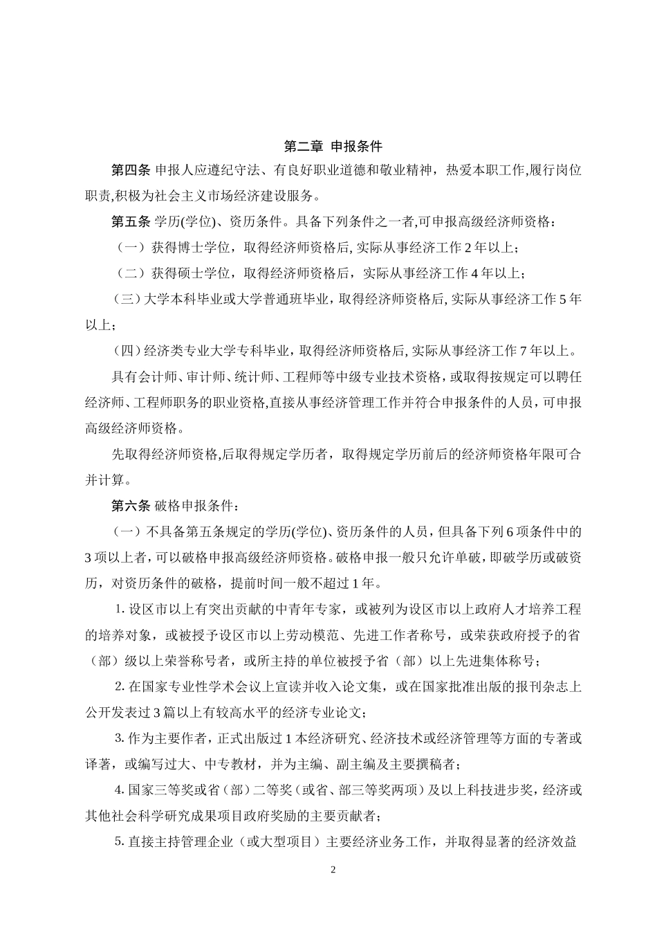 《浙江省高级经济师资格评价条件(试行)》的通知_第2页