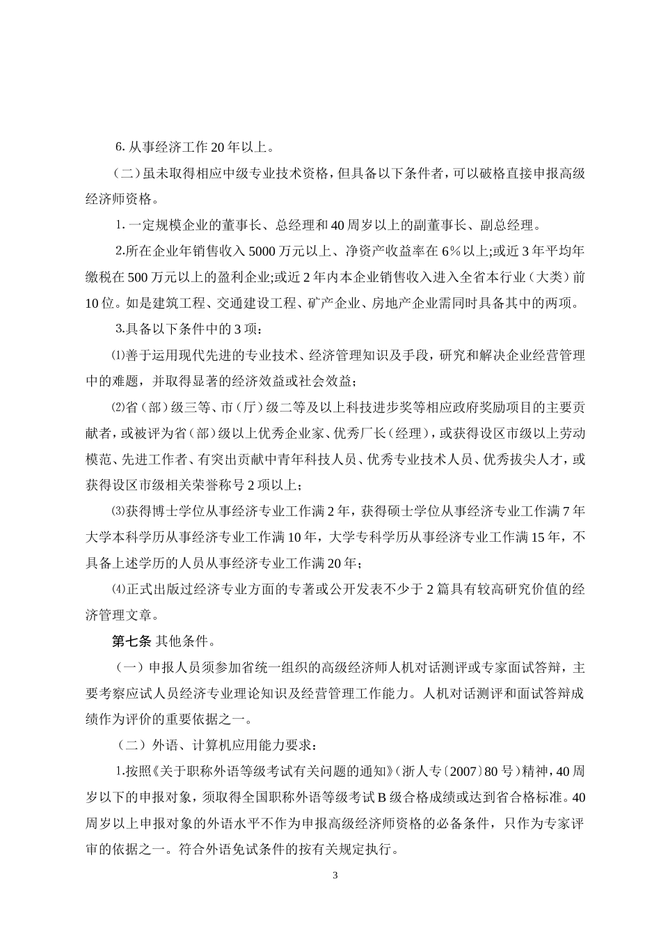《浙江省高级经济师资格评价条件(试行)》的通知_第3页