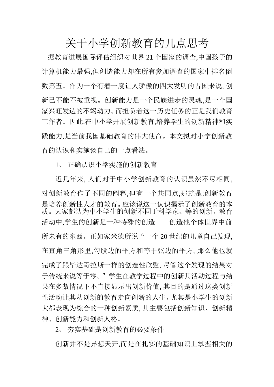 关于小学创新教育的几点思考_第1页