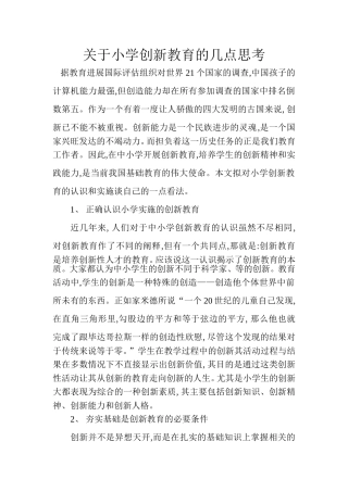 关于小学创新教育的几点思考