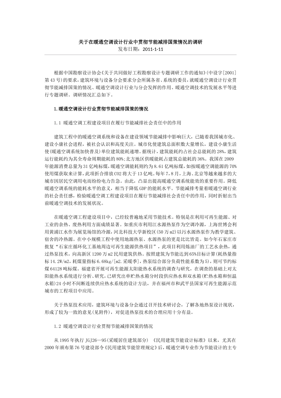 在暖通空调设计行业中贯彻节能减排国策情况的调研_第1页