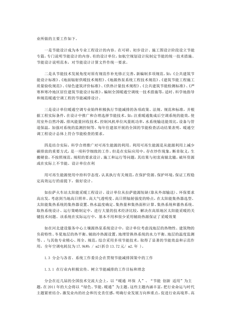 在暖通空调设计行业中贯彻节能减排国策情况的调研_第2页