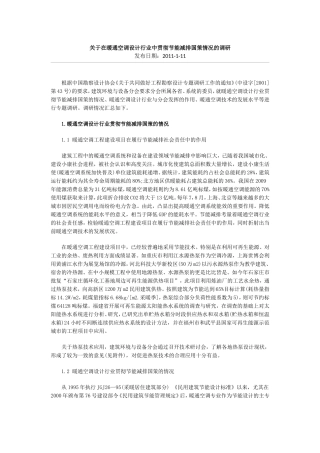 在暖通空调设计行业中贯彻节能减排国策情况的调研