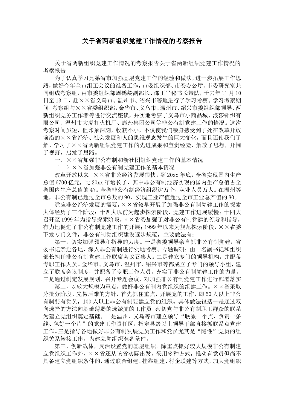 关于省两新组织党建工作情况的考察报告-精选模板_第1页