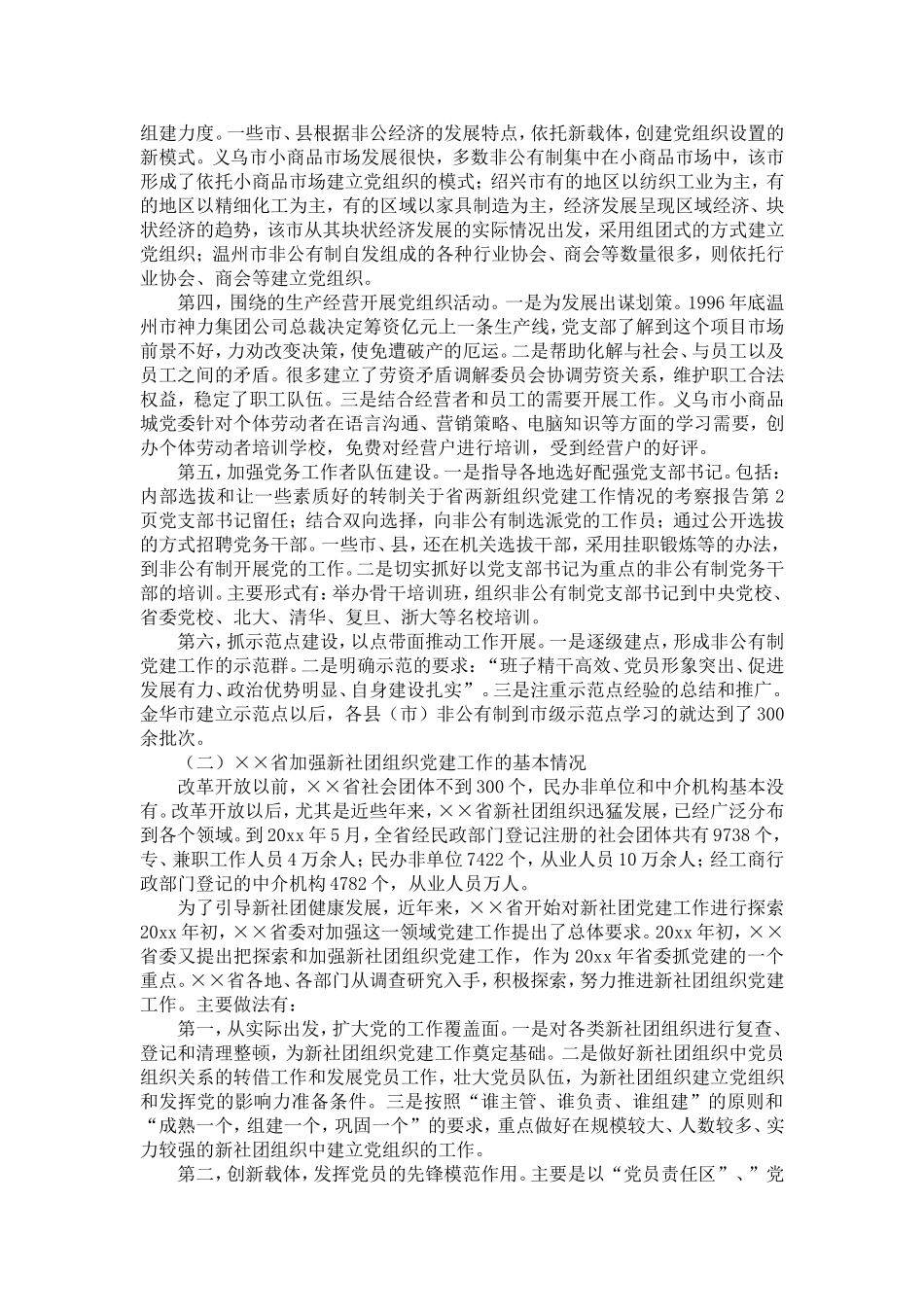 关于省两新组织党建工作情况的考察报告-精选模板_第2页