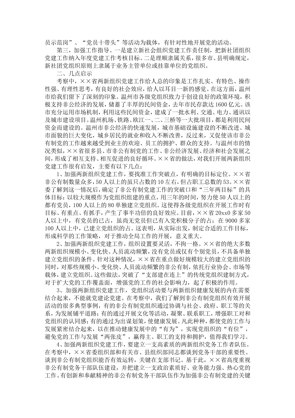 关于省两新组织党建工作情况的考察报告-精选模板_第3页