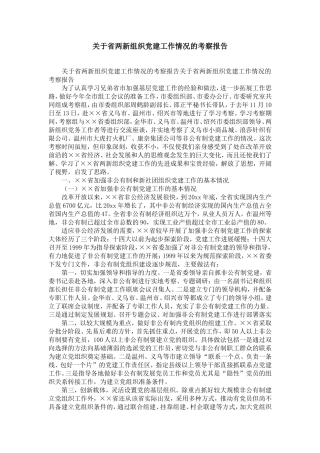 关于省两新组织党建工作情况的考察报告-精选模板
