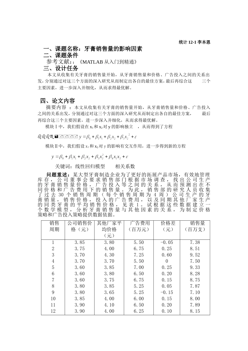 关于牙膏销售量的数学模型课程设计_第1页