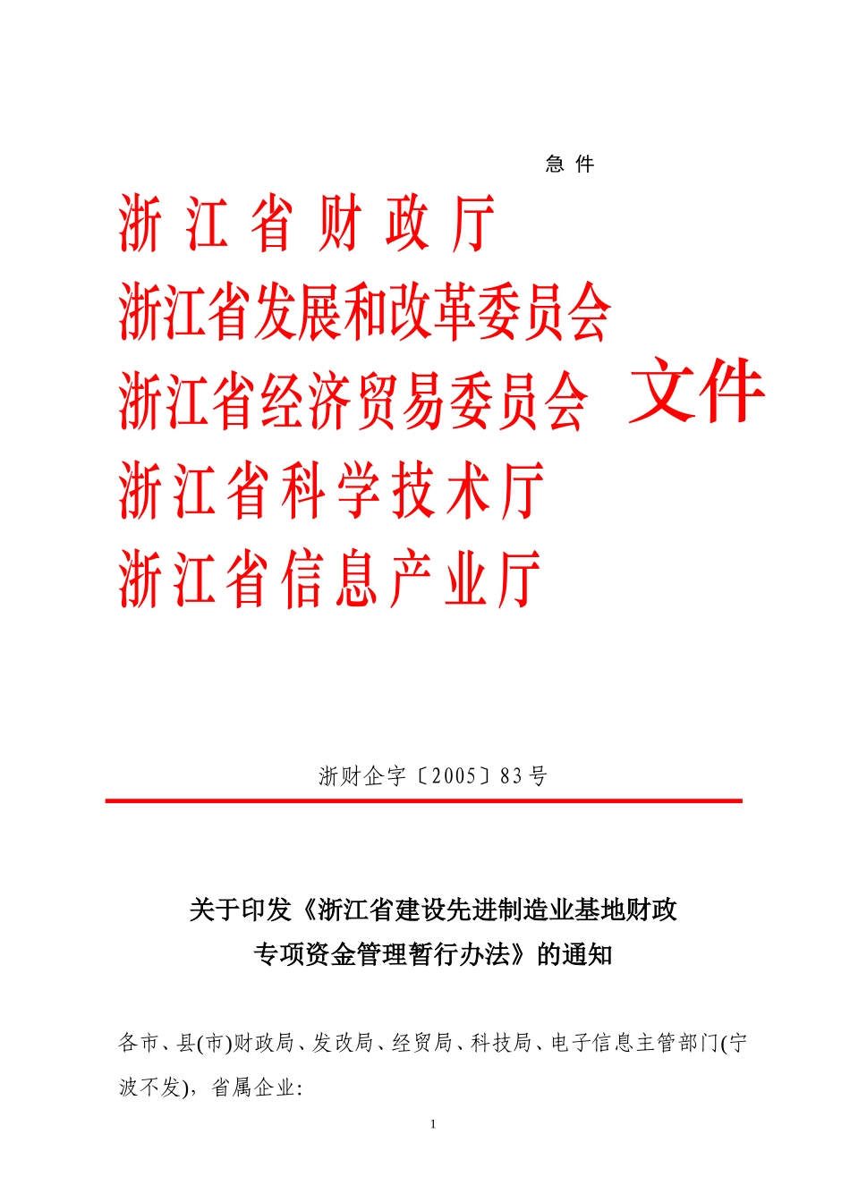 《浙江省建设先进制造业基地财政专项资金管理暂行办法》的通知_第1页