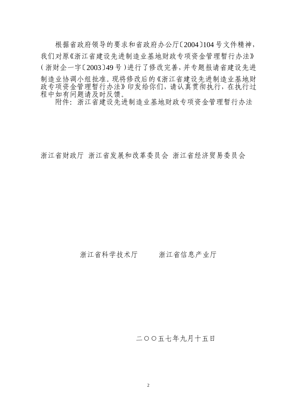 《浙江省建设先进制造业基地财政专项资金管理暂行办法》的通知_第2页