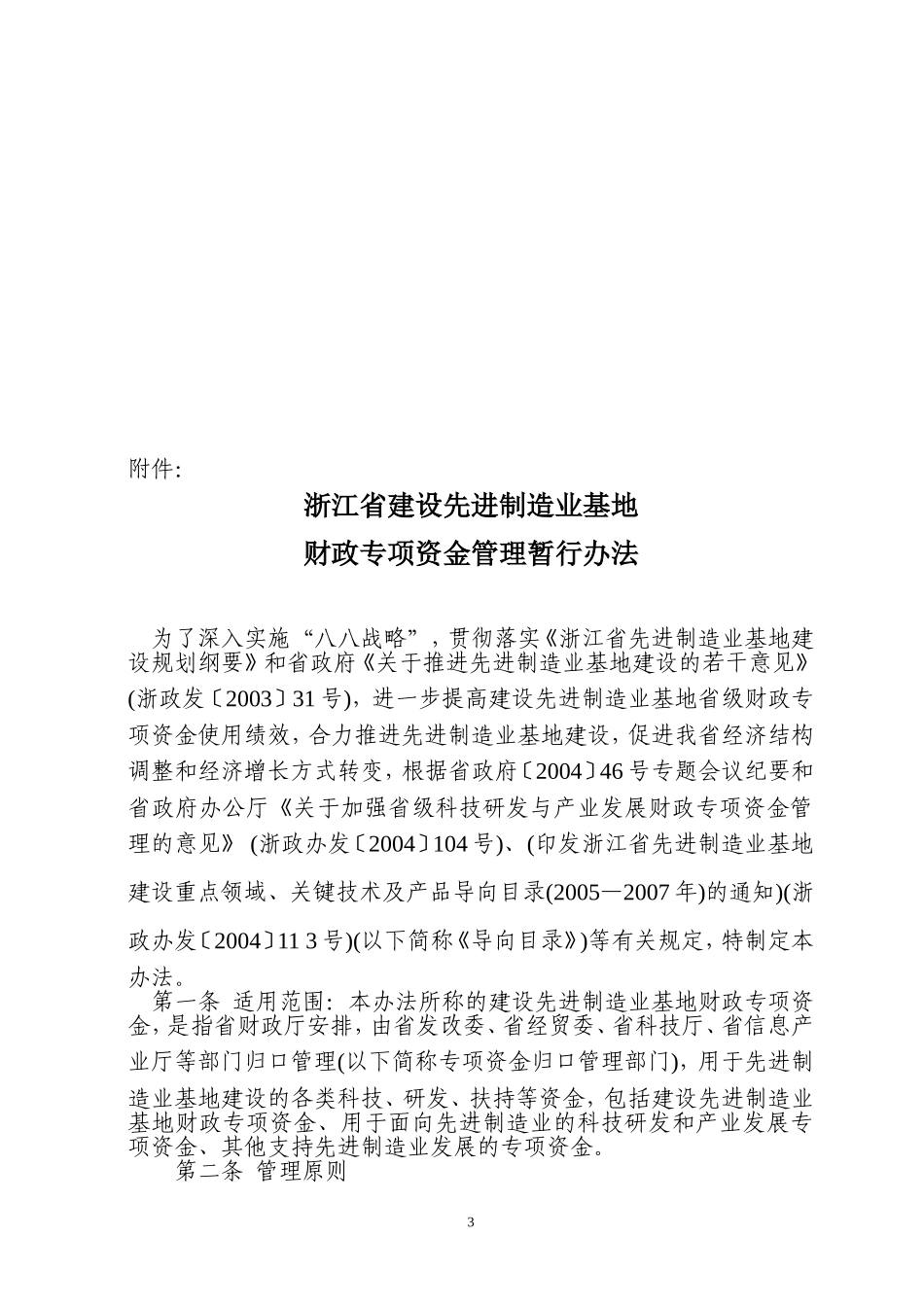 《浙江省建设先进制造业基地财政专项资金管理暂行办法》的通知_第3页