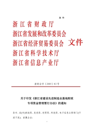 《浙江省建设先进制造业基地财政专项资金管理暂行办法》的通知