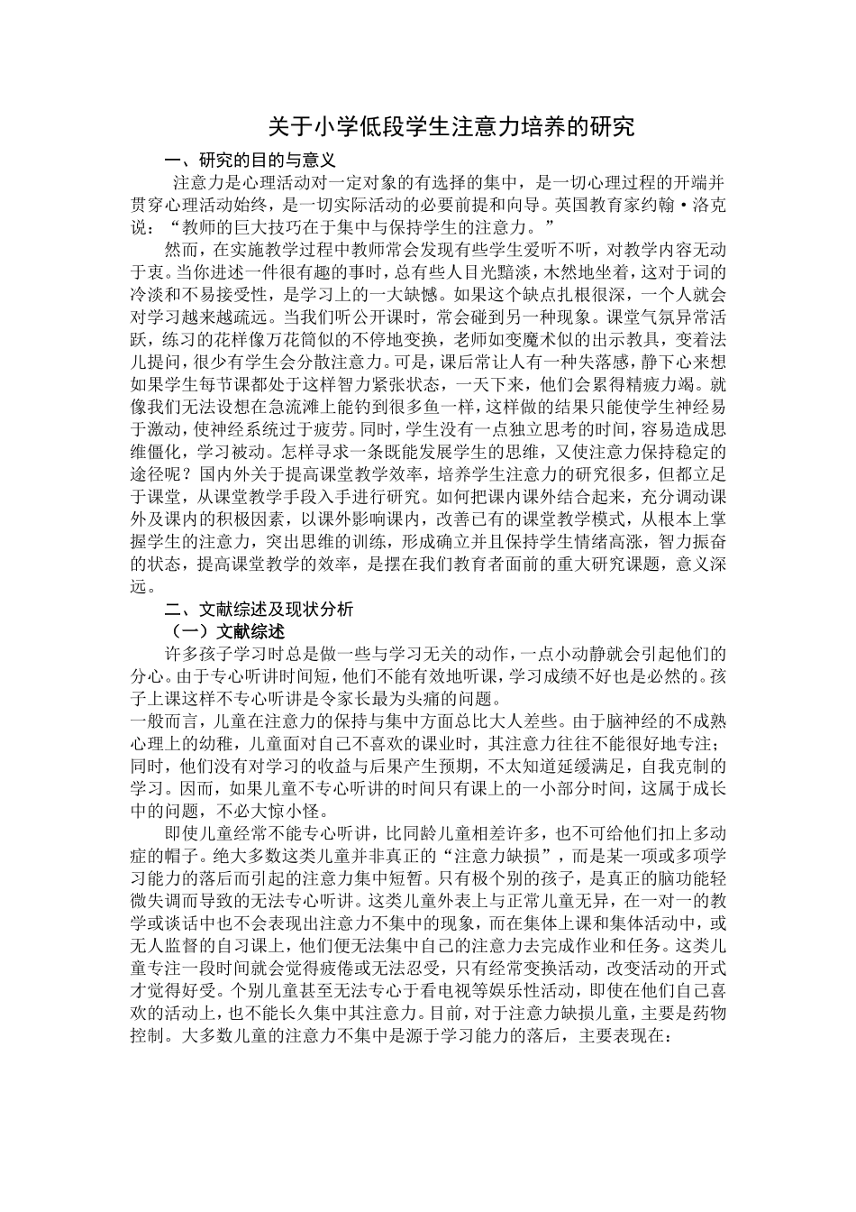 关于小学低段学生注意力培养的研究_第1页