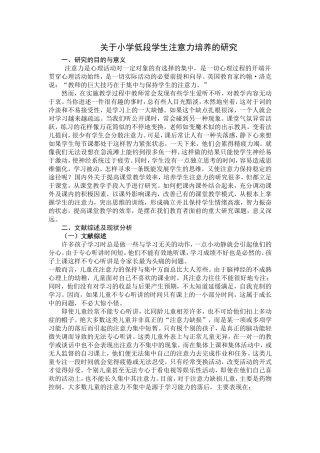 关于小学低段学生注意力培养的研究