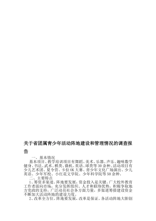 关于省团属青少年活动阵地建设和管理情况的调查报告-最新精选范文