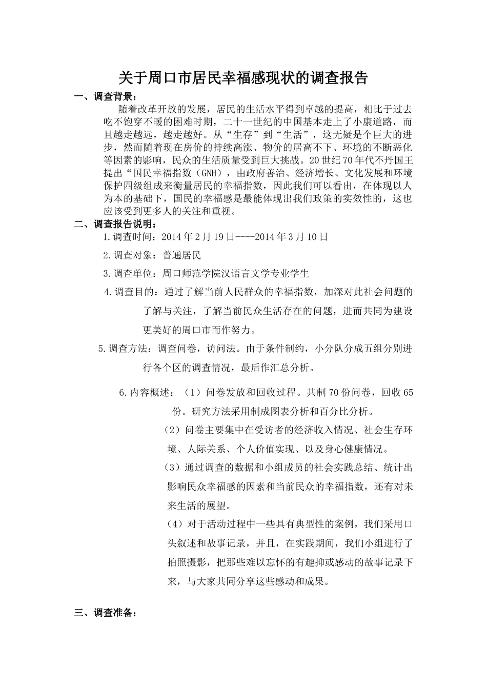 关于周口市居民幸福感现状的调查报告_第1页