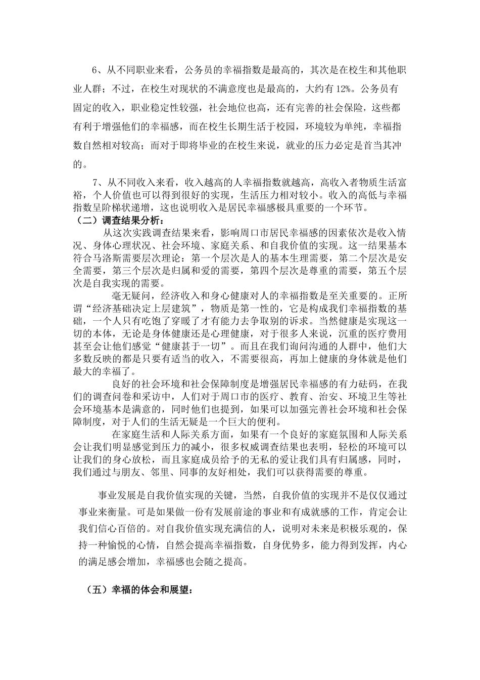 关于周口市居民幸福感现状的调查报告_第3页