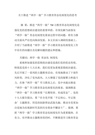 关于推进“两学一做”学习教育常态化制度化的思考