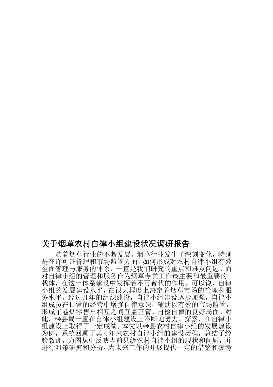 关于烟草农村自律小组建设状况调研报告-最新年文档_第1页