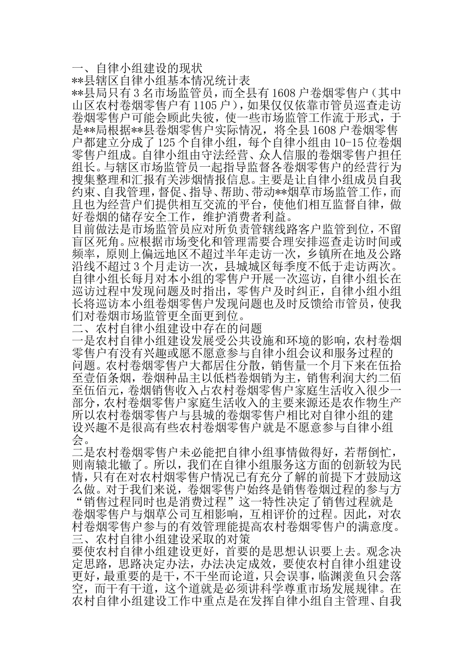 关于烟草农村自律小组建设状况调研报告-最新年文档_第2页