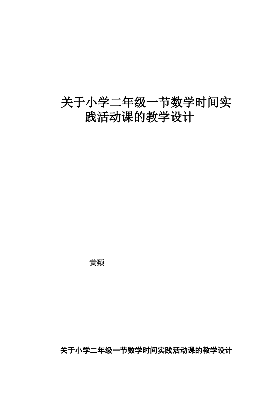 关于小学二年级一节数学时间实践活动课的教学设计_第1页