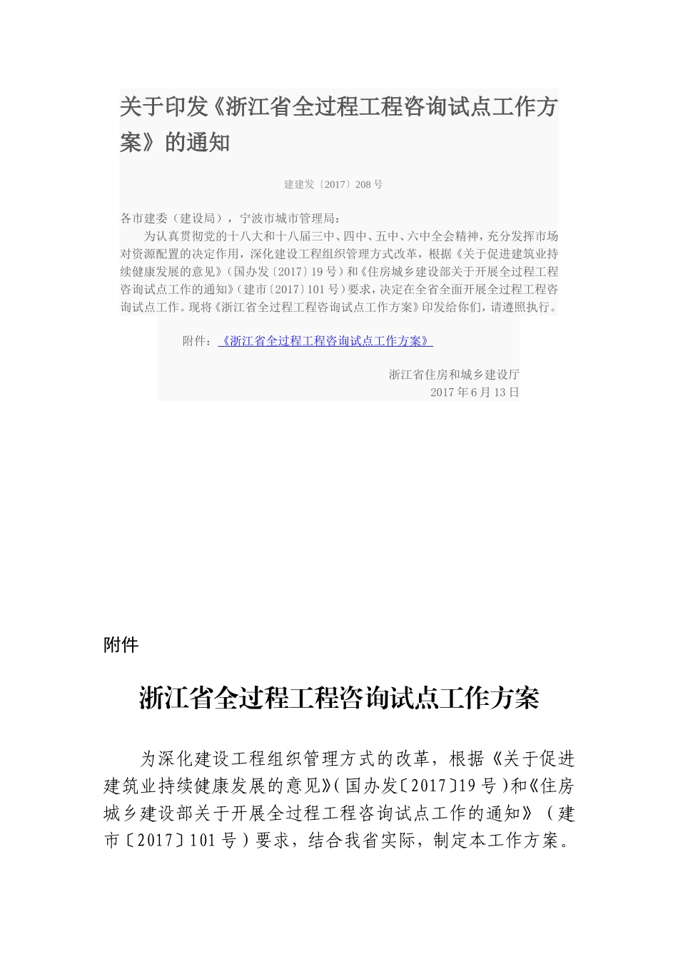 《浙江省全过程工程咨询试点工作方案》的通知_第1页