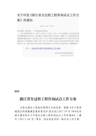 《浙江省全过程工程咨询试点工作方案》的通知