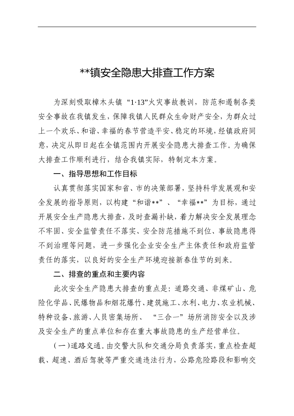 关于做好春节前后安全隐患大排查工作的通知_第1页