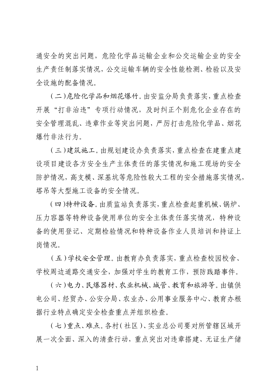 关于做好春节前后安全隐患大排查工作的通知_第2页