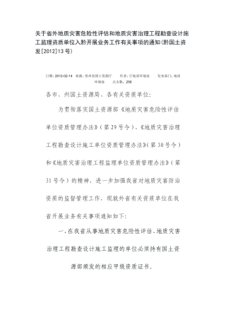 关于省外地质灾害危险性评估和地质灾害治理工程勘查设计施工监理资质单位入黔开展业务工作有关事项的通知