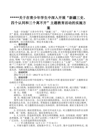 在青少年学生中深入开展“新疆三史、四个认同和三个离不开”主题教育活动的实施方案