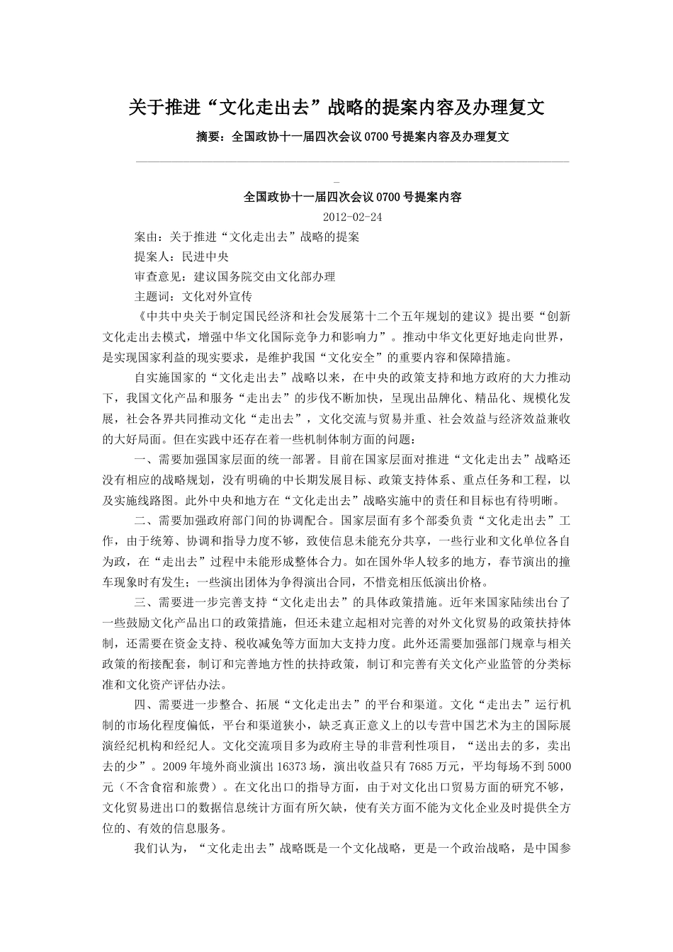 关于推进“文化走出去”战略的提案内容及办理复文_第1页