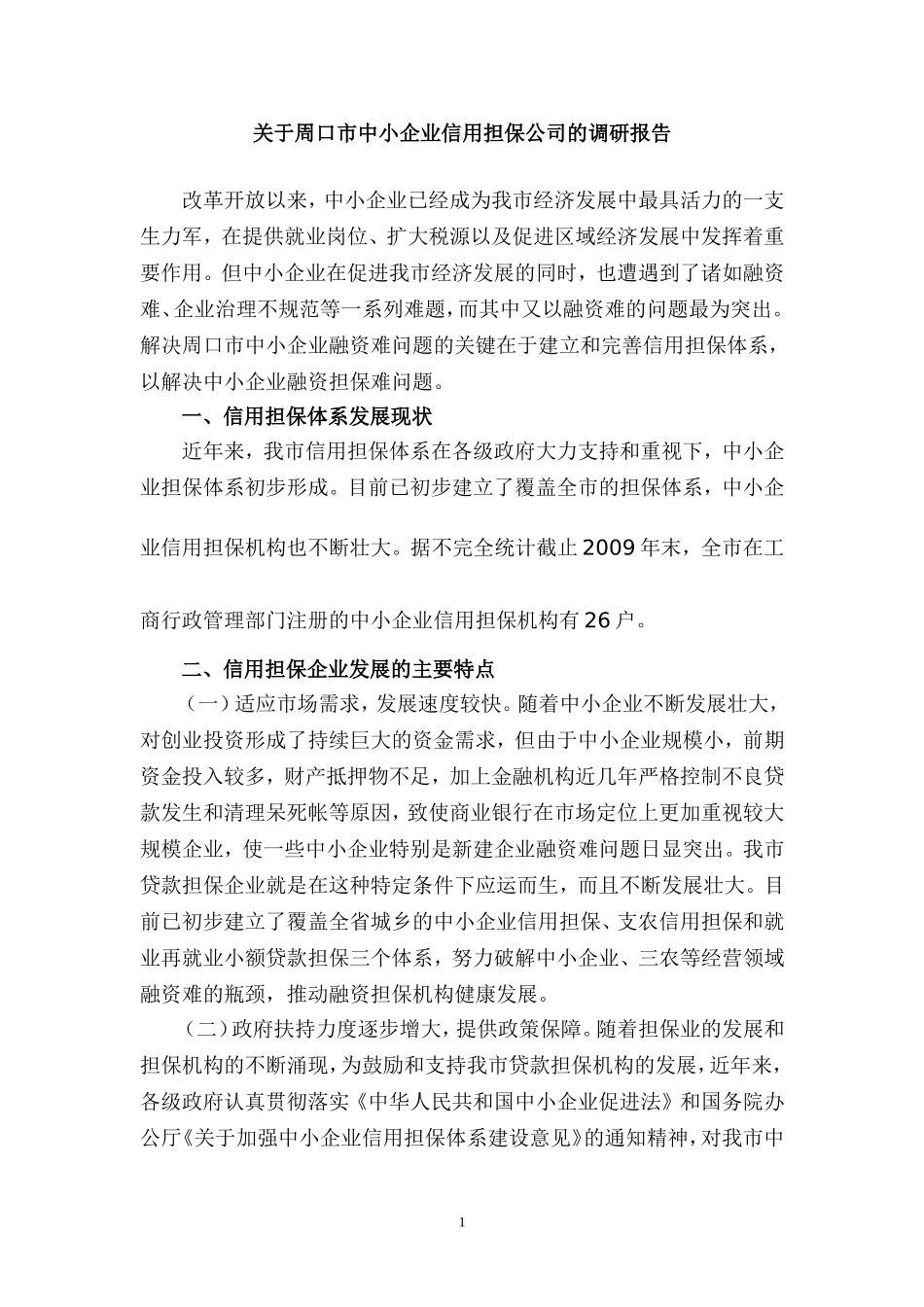 关于周口市中小企业信用担保公司的调研报告_第1页