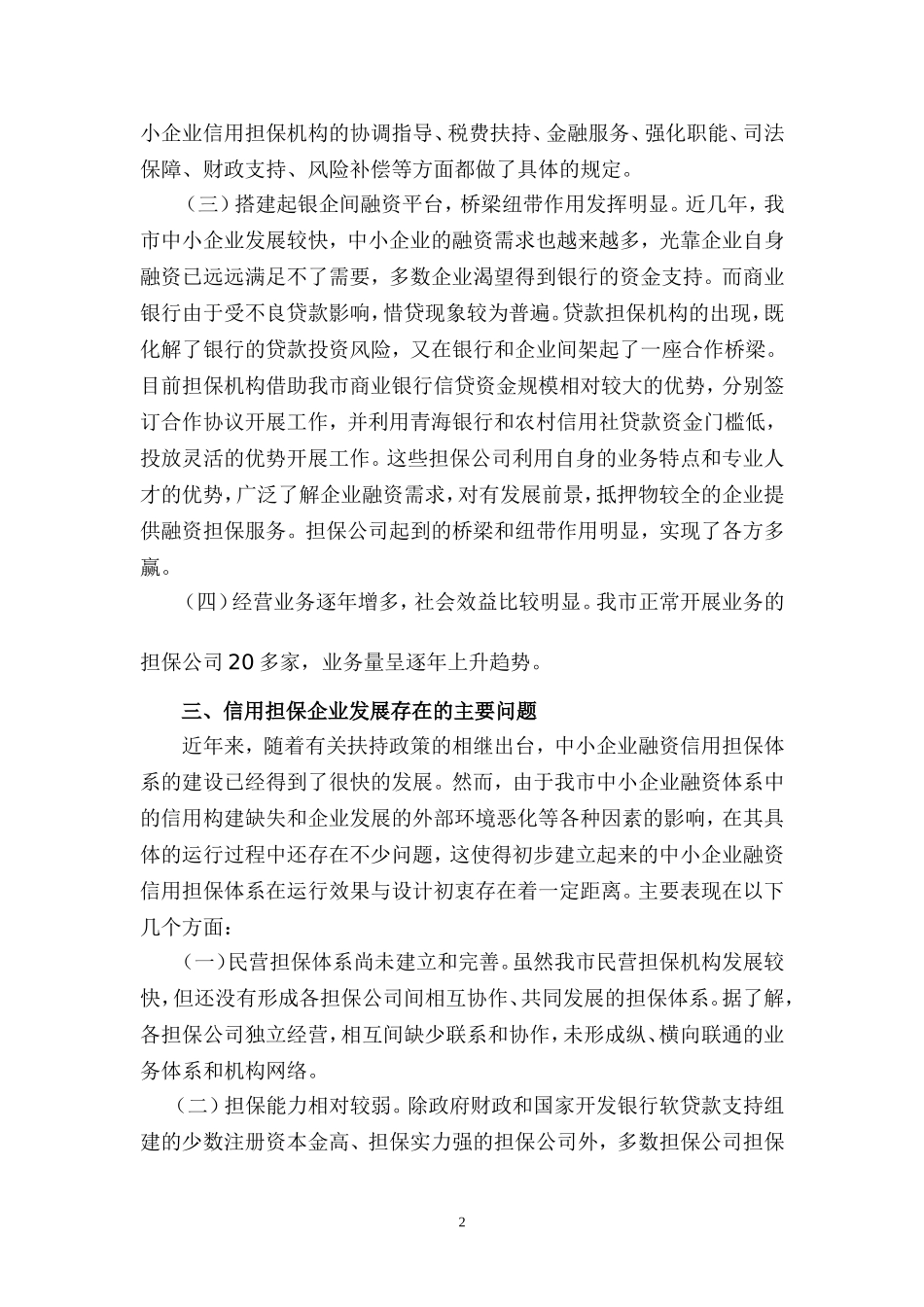 关于周口市中小企业信用担保公司的调研报告_第2页
