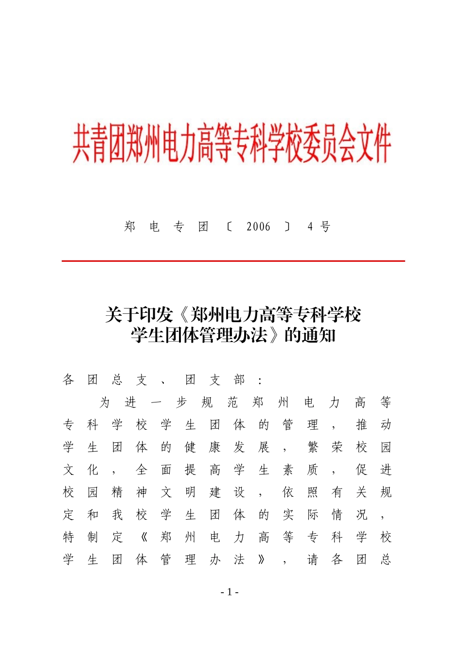 《郑州电力高等专科学校学生团体管理办法》的通知_第1页