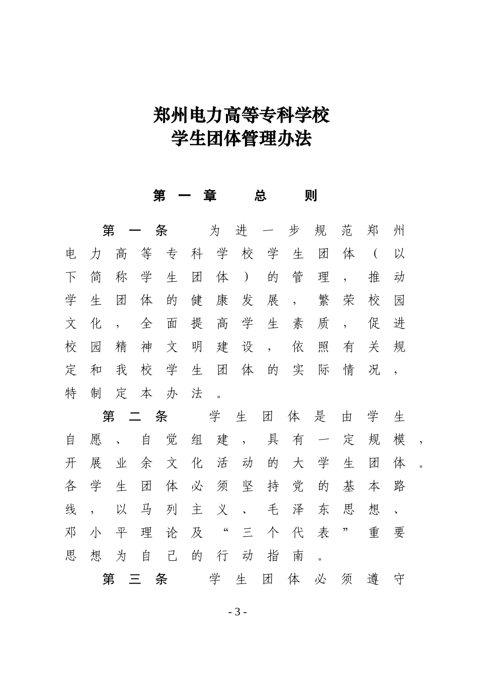 《郑州电力高等专科学校学生团体管理办法》的通知_第3页