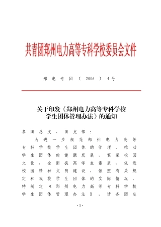《郑州电力高等专科学校学生团体管理办法》的通知