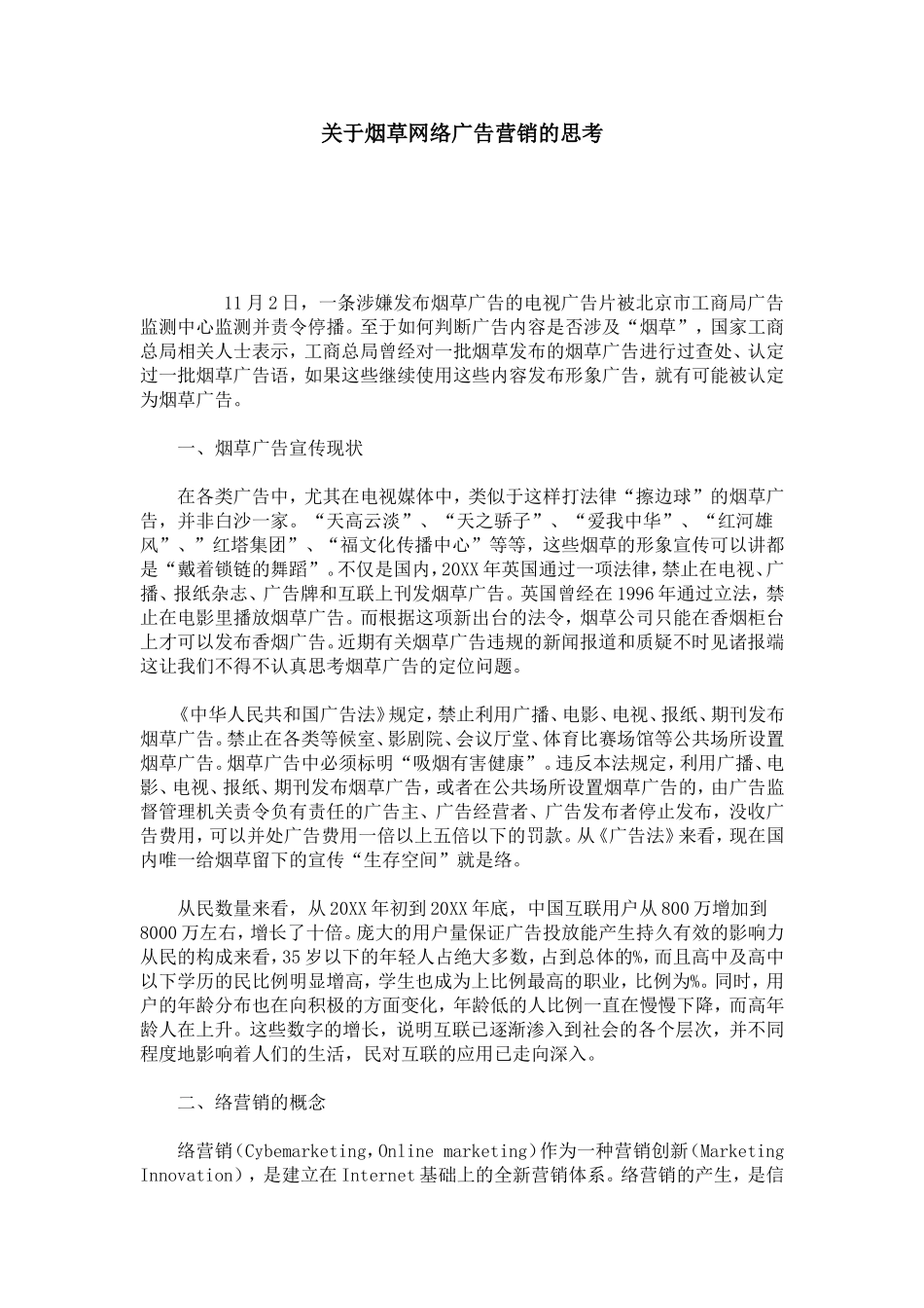 关于烟草网络广告营销的思考-模板_第1页