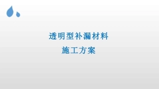 透明型补漏防水涂料的施工方案