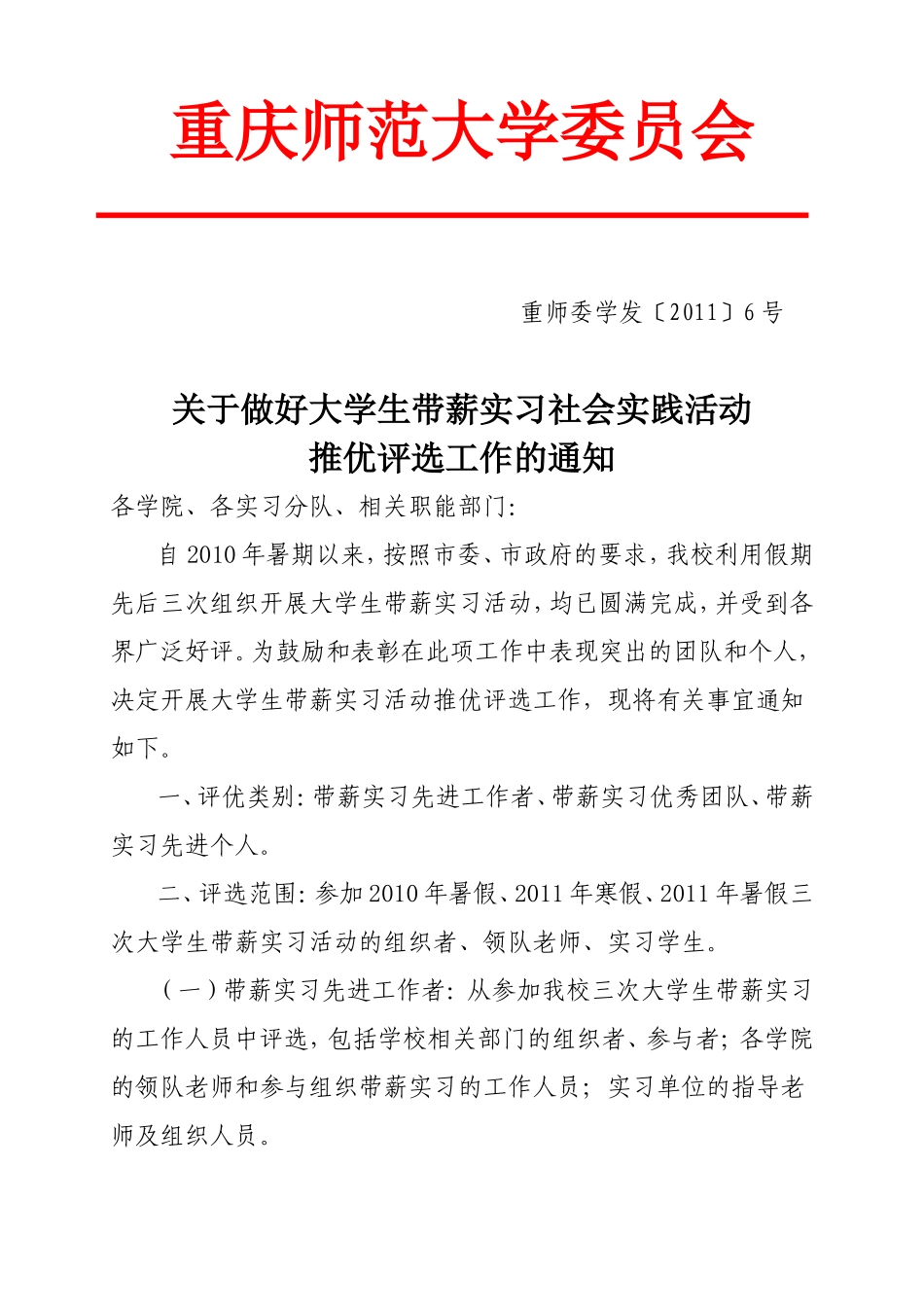 关于做好大学生带薪实习社会实践活动推优评选工作的通知_第1页
