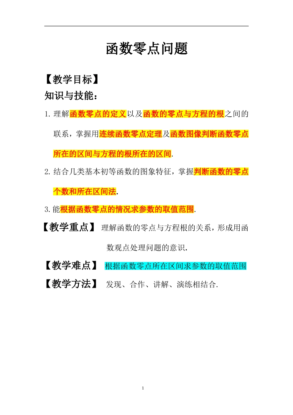 函数的零点问题(讲解)_第1页