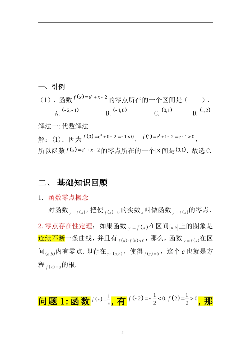 函数的零点问题(讲解)_第2页