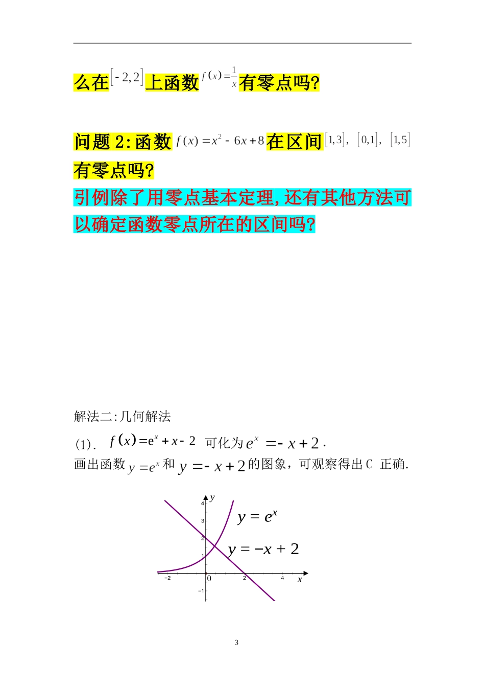 函数的零点问题(讲解)_第3页