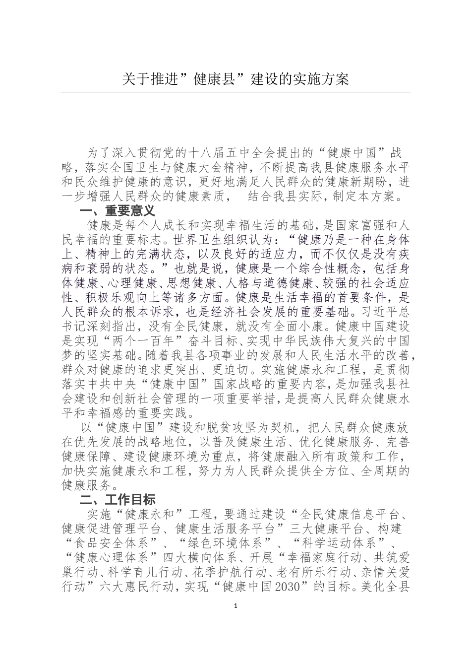 关于推进”健康县”建设的实施方案_第1页