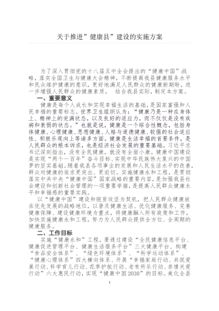 关于推进”健康县”建设的实施方案