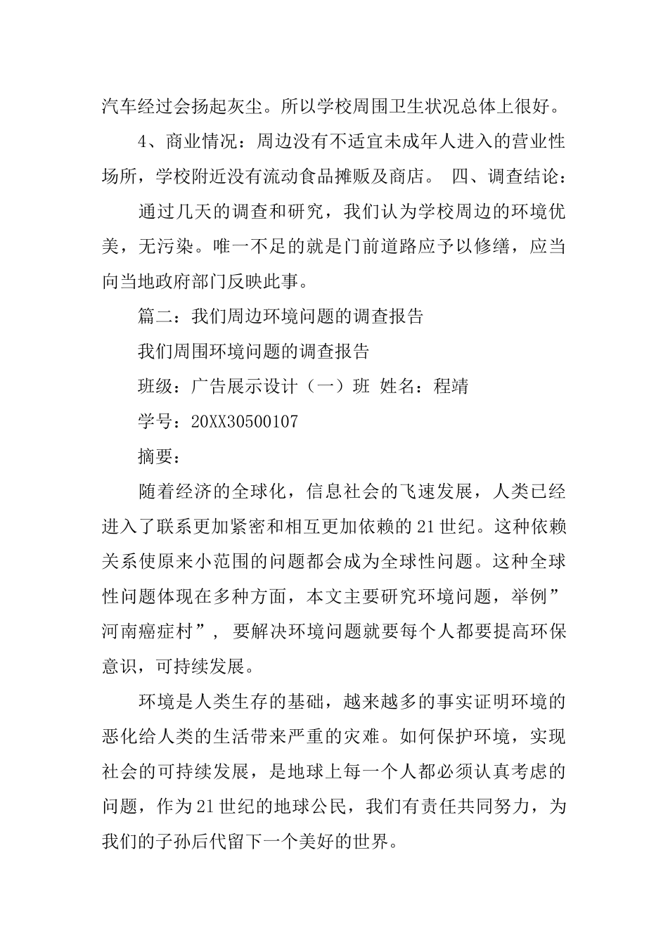 关于周围环境的调查报告_第2页