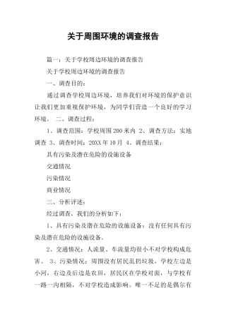 关于周围环境的调查报告